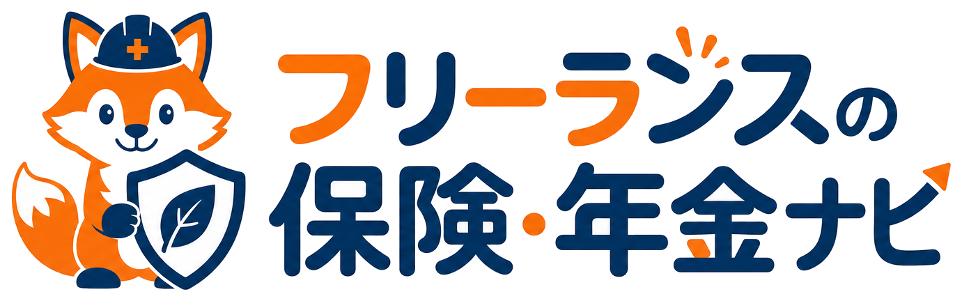 フリーランスの保険・年金ナビ